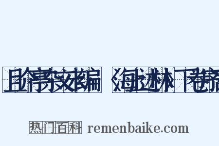 且介亭杂文末编·〈海上述林〉下卷序言是什么意思的图片